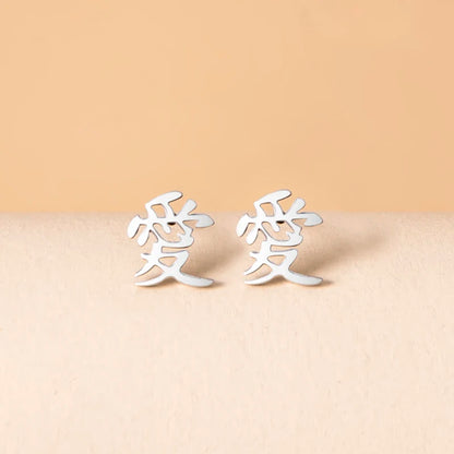Ethnic Chinese Character Love Stud Earrings For Women Men Stainless Steel Jewelry